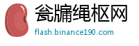 瓮牖绳枢网
